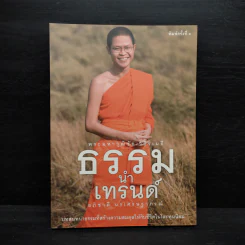 ธรรมนำเทรนด์ - พระมหาวุฒิชัย วชิรเมธี รูปที่ 1