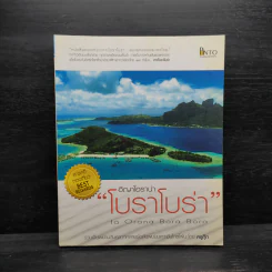 อิญาโอราน่า “โบราโบร่า” ( Ia Orana Bora Bora) - ตีระศักดิ์ เติมทรัพย์สาร รูปที่ 1