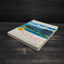 อิญาโอราน่า “โบราโบร่า” ( Ia Orana Bora Bora) - ตีระศักดิ์ เติมทรัพย์สาร รูปที่ 4