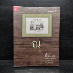 ณ - นิ้วกลม รูปที่ 1