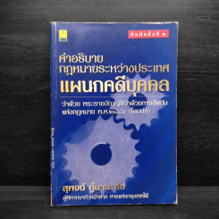 คำอธิบายกฎหมายระหว่างประเทศ แผนกคดีบุคคล - สุพจน์ กู้มานะชัย รูปที่ 1