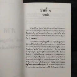 คำอธิบายกฎหมายระหว่างประเทศ แผนกคดีบุคคล - สุพจน์ กู้มานะชัย รูปที่ 7