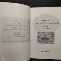 เล่าความจริง ขบวนการนักศึกษารามคำแหงยุคต้น 2514-2519 - ศิลา โคมฉาย รูปที่ 5