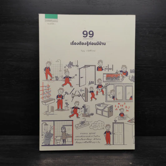 99 เรื่องต้องรู้ก่อนมีบ้าน - วิญญู วานิชศิริโรจน์ รูปที่ 1