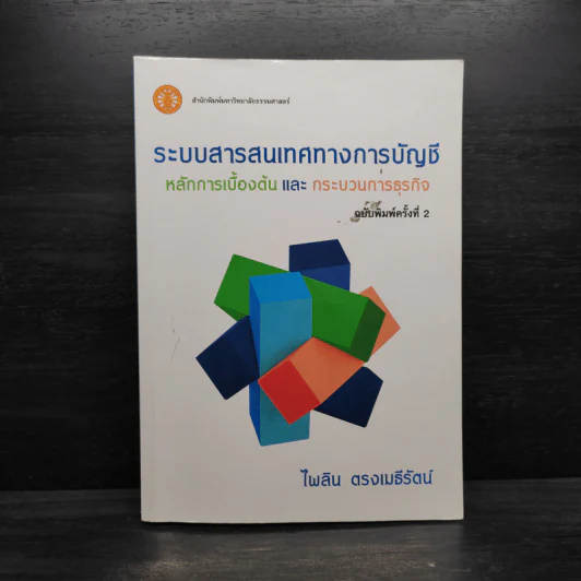 ระบบสารสนเทศทางการบัญชี หลักการเบื้องต้นและกระบวนการธุรกิจ - ไพลิน ตรงเมธีรัตน์ รูปที่ 1