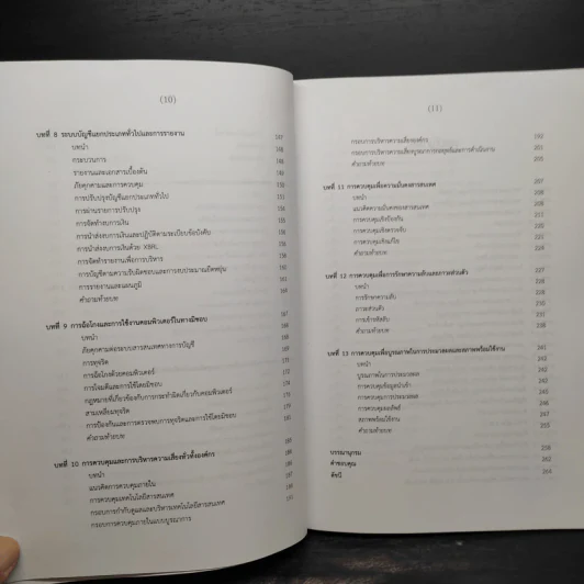 ระบบสารสนเทศทางการบัญชี หลักการเบื้องต้นและกระบวนการธุรกิจ - ไพลิน ตรงเมธีรัตน์ รูปที่ 8