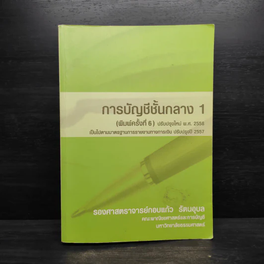 การบัญชีชั้นกลาง 1 - กอบแก้ว รัตนอุบล รูปที่ 1