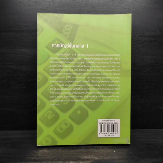 การบัญชีชั้นกลาง 1 - กอบแก้ว รัตนอุบล รูปที่ 2
