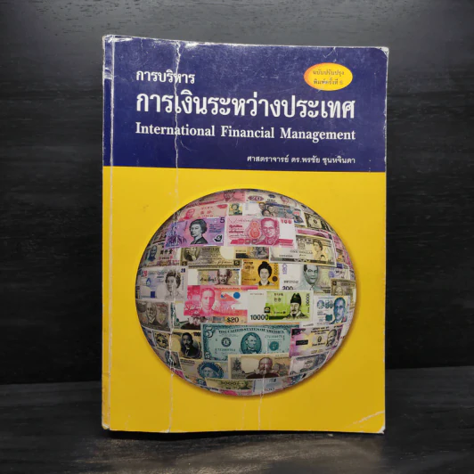 การบริหารการเงินระหว่างประเทศ - พรชัย ชุนหจินดา รูปที่ 1