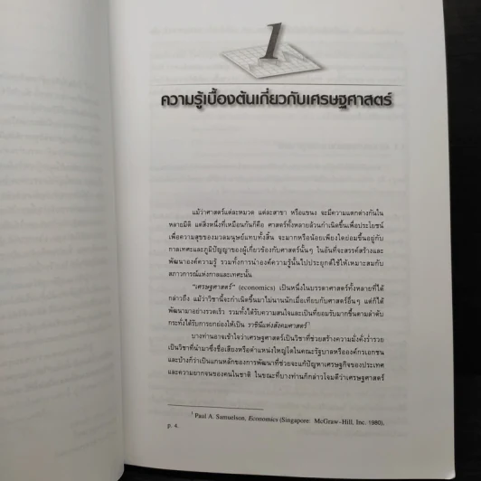 หลักเศรษฐศาสตร์จุลภาค - ภราดร ปรีดาศักดิ์ รูปที่ 7