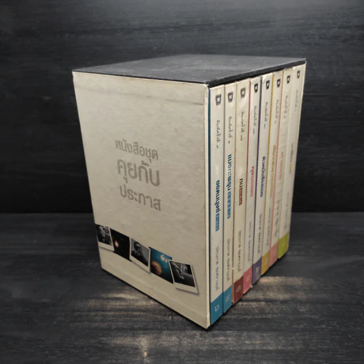 Boxset หนังสือชุดคุยกับประภาส 8 เล่ม รูปที่ 2