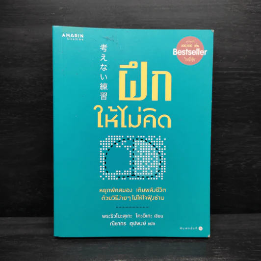 ฝึกให้ไม่คิด - พระริวโนะสุเกะ โคะอิเกะ รูปที่ 1