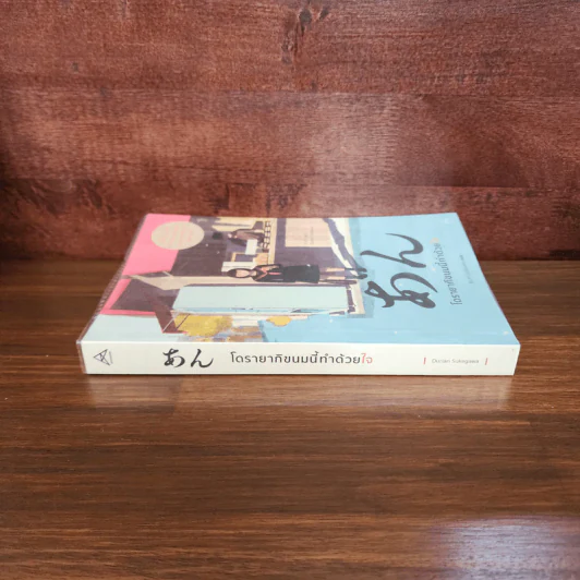 โดรายากิขนมนี้ทำด้วยใจ - Durian Sukegawa รูปที่ 2