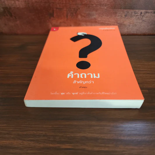 คำถามสำคัญกว่าคำตอบ - หนุ่มเมืองจันท์ รูปที่ 4