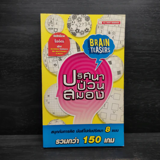 ปริศนาป่วนสมอง รูปที่ 1