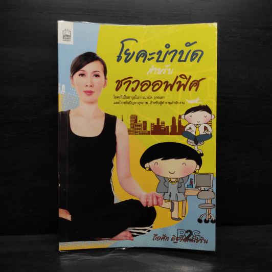 โยคะบำบัดสำหรับชาวออฟฟิศ - ถือศีล ดิฐวัฒน์โยธิน รูปที่ 1
