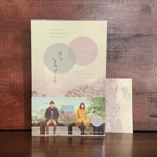 พรุ่งนี้ผมจะเดตกับเธอคนเมื่อวาน : Tomorrow I will Date with Yesterday's You - Takafumi Nanatsuki (ทะคะฟุมิ นะนะสุกิ) รูปที่ 1
