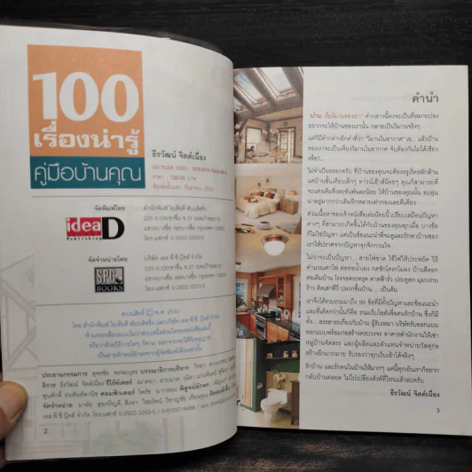 100 เรื่องน่ารู้ คู่มือบ้านคุณ - ธีรวัฒน์ จิตต์เนื่อง รูปที่ 5