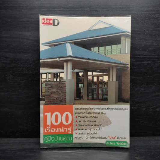 100 เรื่องน่ารู้ คู่มือบ้านคุณ - ธีรวัฒน์ จิตต์เนื่อง รูปที่ 1