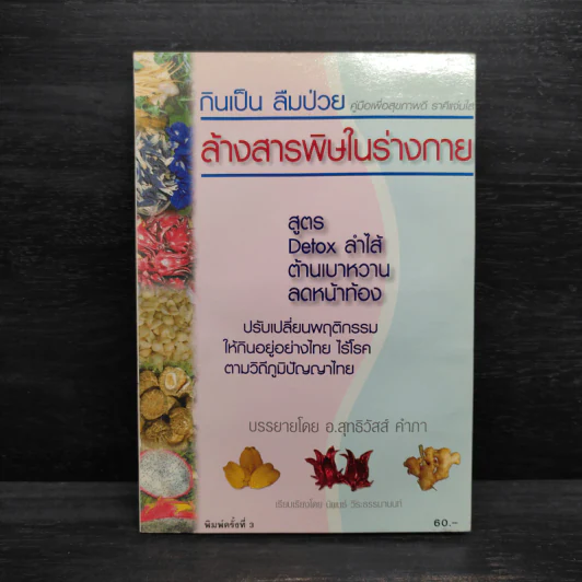 กินเป็น ลืมป่วย ล้างสารพิษในร่างกาย - อ.สุทธิวัสส์ คำภา รูปที่ 1