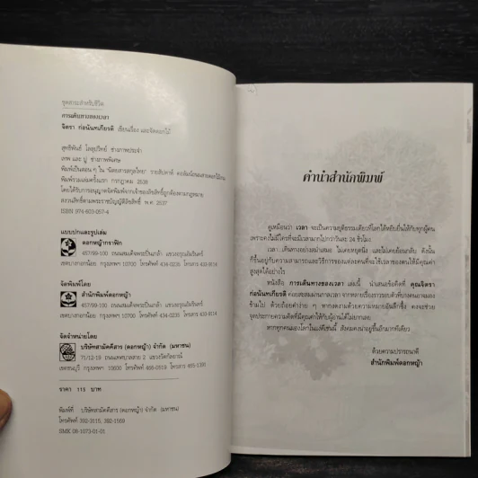 การเดินทางของเวลา - จิตรา ก่อนันทเกียรติ รูปที่ 5