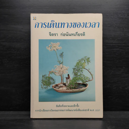การเดินทางของเวลา - จิตรา ก่อนันทเกียรติ รูปที่ 1
