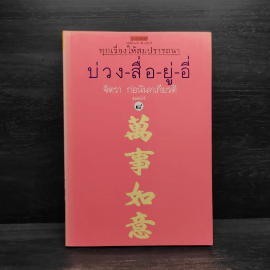บ่วง-สื่อ-ยู่-อี่ ทุกเรื่องให้สมปราถนา - จิตรา ก่อนันทเกียรติ รูปที่ 1
