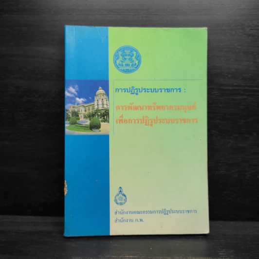 การปฏิรูประบบราชการ : การพัฒนาทรัพยากรมนุษย์เพื่อการปฏิรูประบบราชการ รูปที่ 1