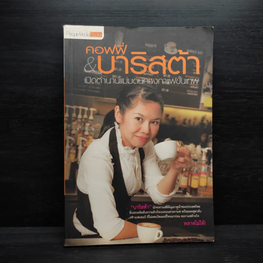 คอฟฟี่ & บาริสต้า เปิดตำนานแม่มดนักชงกาแฟขั้นเทพ - เบญญาภา รูปที่ 1