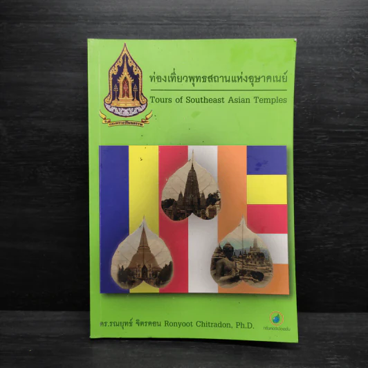 ท่องเที่ยวพุทธสถานแห่งอุษาคเนย์ - ดร.รณยุทธ์ จิตรดอน รูปที่ 1