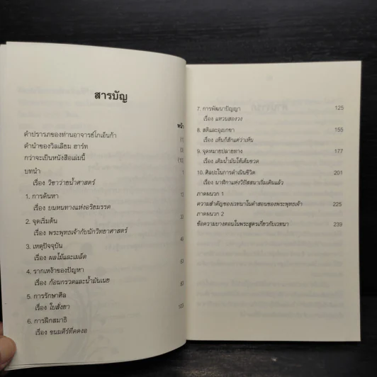 ศิลปะในการดำเนินชีวิต วิปัสสนากรรมฐาน สอนโดยท่านอาจารย์โกเอ็นก้า - วิลเลียม ฮาร์ท รูปที่ 6