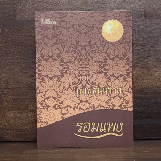 บุพเพสันนิวาส - รอมแพง รูปที่ 1