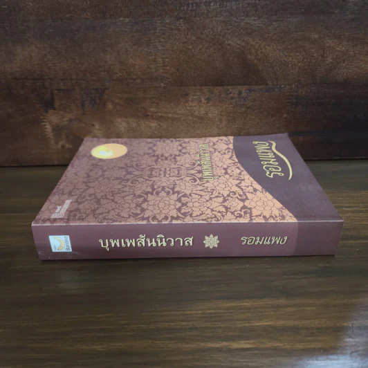 บุพเพสันนิวาส - รอมแพง รูปที่ 2