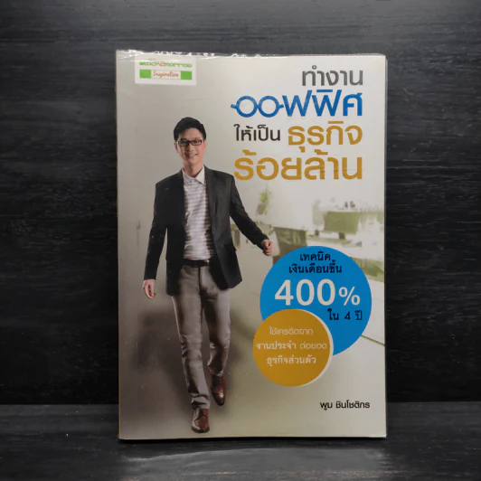 ทำงานออฟฟิศ ให้เป็นธุรกิจร้อยล้าน - พูม ชินโชติกร รูปที่ 1