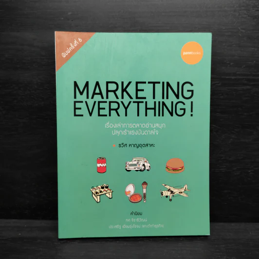 Marketing Everything - รวิศ หาญอุตสาหะ รูปที่ 1