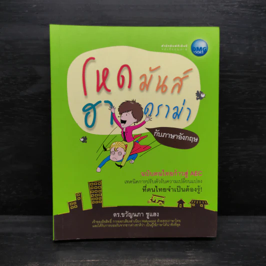 โหดมันส์ฮาดราม่ากับภาษาอังกฤษ - ดร.ขวัญนภา ชูแสง รูปที่ 1