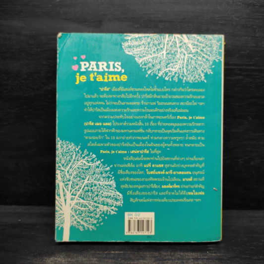 Paris,je t'aime ปารีส เฌอ แตม เสน่หาปารีส - สุพจน์ โล่ห์คุณสมบัติ รูปที่ 2