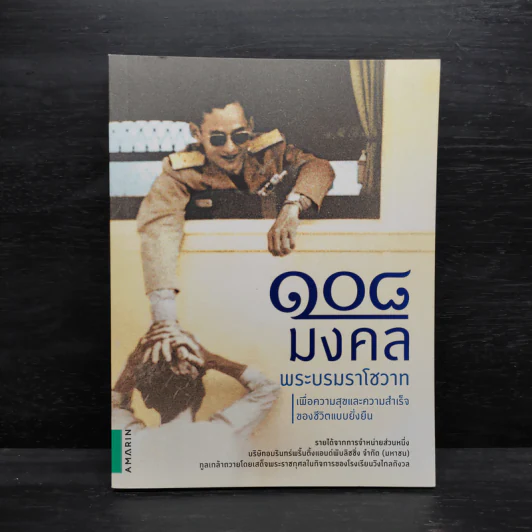 108 มงคลพระบรมราโชวาท รูปที่ 1