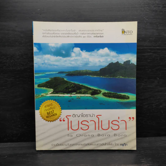 อิญาโอราน่า “โบราโบร่า” ( Ia Orana Bora Bora) - ตีระศักดิ์ เติมทรัพย์สาร รูปที่ 1
