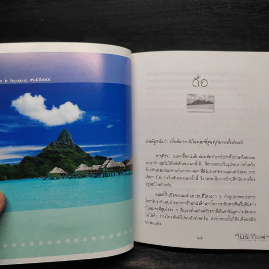 อิญาโอราน่า “โบราโบร่า” ( Ia Orana Bora Bora) - ตีระศักดิ์ เติมทรัพย์สาร รูปที่ 7