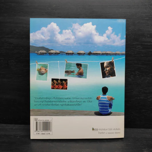 อิญาโอราน่า “โบราโบร่า” ( Ia Orana Bora Bora) - ตีระศักดิ์ เติมทรัพย์สาร รูปที่ 2
