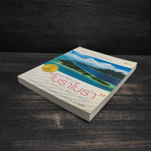 อิญาโอราน่า “โบราโบร่า” ( Ia Orana Bora Bora) - ตีระศักดิ์ เติมทรัพย์สาร รูปที่ 4