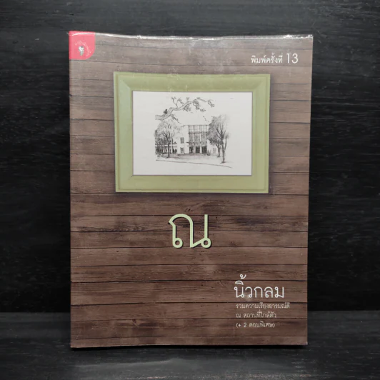 ณ - นิ้วกลม รูปที่ 1