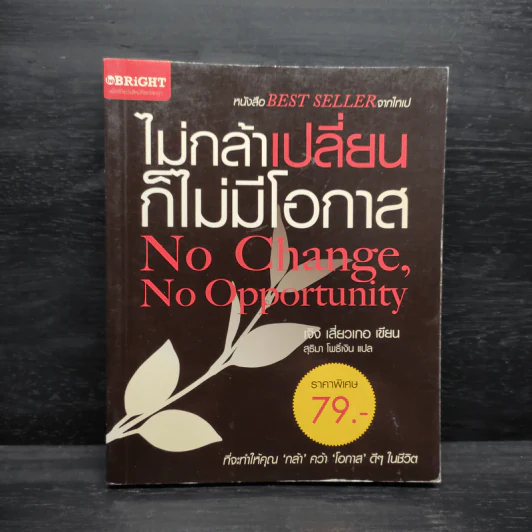 ไม่กล้าเปลี่ยน ก็ไม่มีโอกาส No Change, No Opportunity - เจิง เสี่ยวเกอ รูปที่ 1