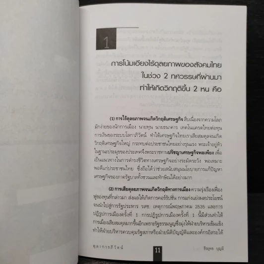 ตุลาการภิวัตน์ - ธีรยุทธ บุญมี รูปที่ 6