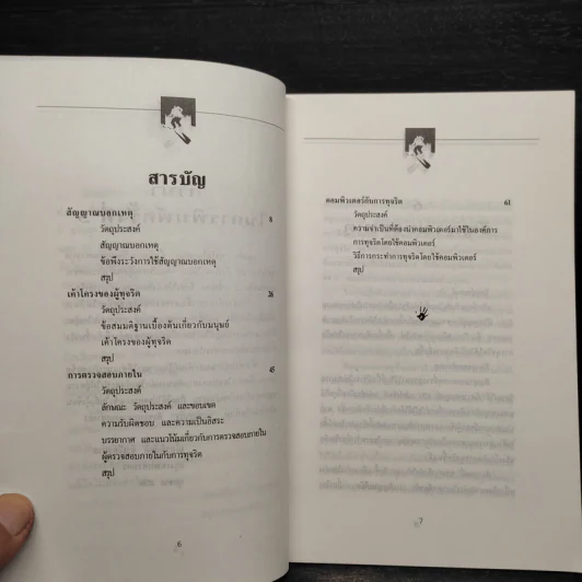 ทุจริตในองค์กร - เกียรติศักดิ์ จีรเธียรนาถ รูปที่ 5