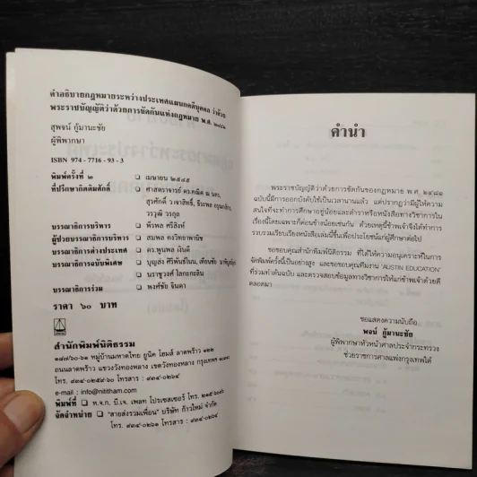 คำอธิบายกฎหมายระหว่างประเทศ แผนกคดีบุคคล - สุพจน์ กู้มานะชัย รูปที่ 5