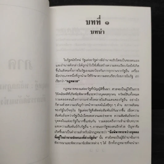 คำอธิบายกฎหมายระหว่างประเทศ แผนกคดีบุคคล - สุพจน์ กู้มานะชัย รูปที่ 7
