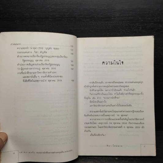 เล่าความจริง ขบวนการนักศึกษารามคำแหงยุคต้น 2514-2519 - ศิลา โคมฉาย รูปที่ 7