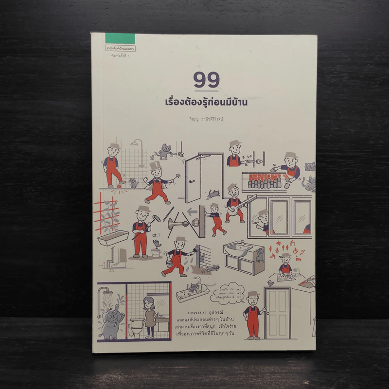 99 เรื่องต้องรู้ก่อนมีบ้าน - วิญญู วานิชศิริโรจน์ รูปที่ 1